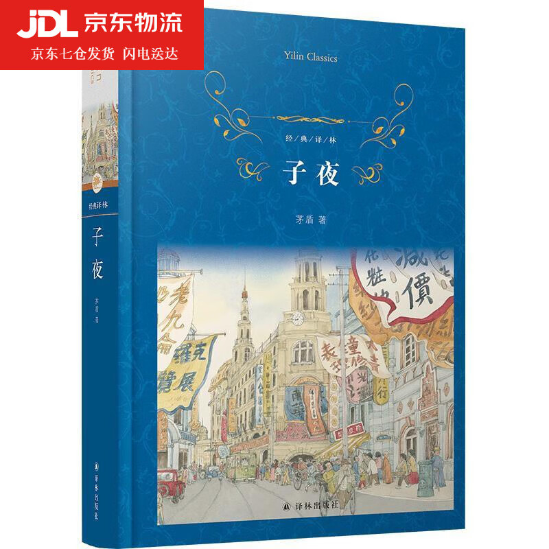 子夜 茅盾 9787544784221