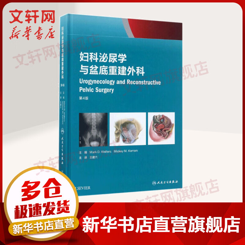 妇科泌尿学与盆底重建外科(第4版)