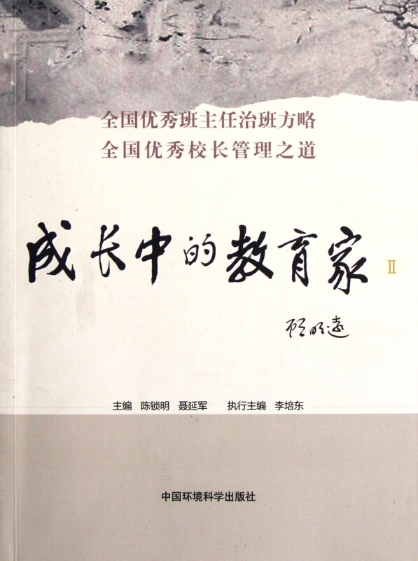 成长中的教育家(Ⅱ)