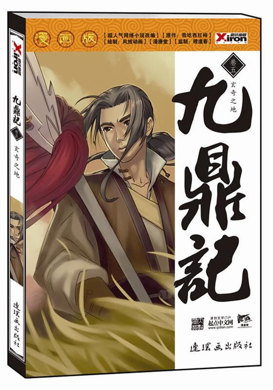 九鼎记(漫画版)卷二 轮回之枪 漫唐堂  风炫动画 【正版图书,放心购买