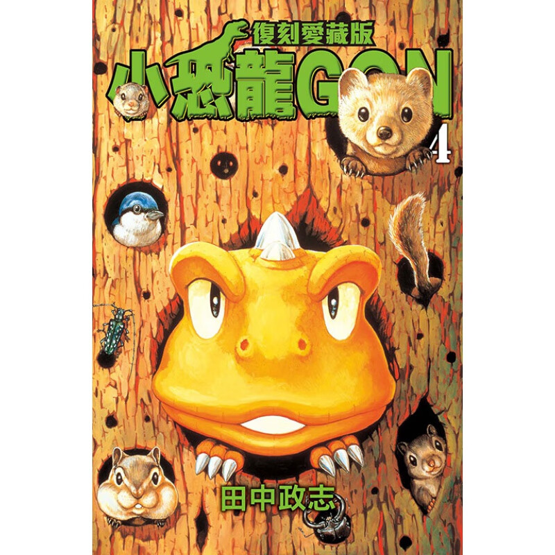 预售台版漫画 小恐龙gon 复刻爱藏版4 首刷附录版 小恐龙 阿贡 东立