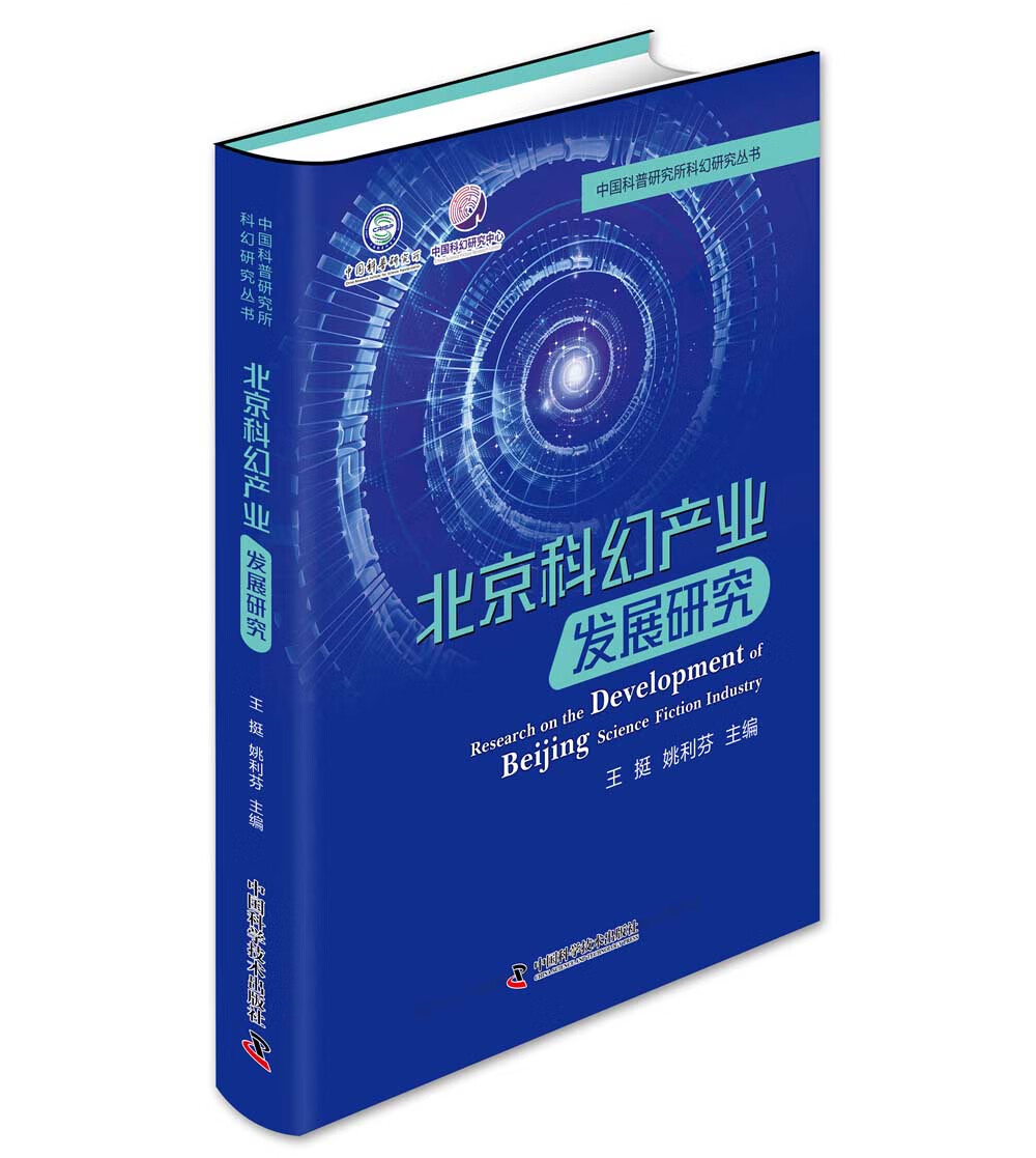 北京科幻产业发展研究