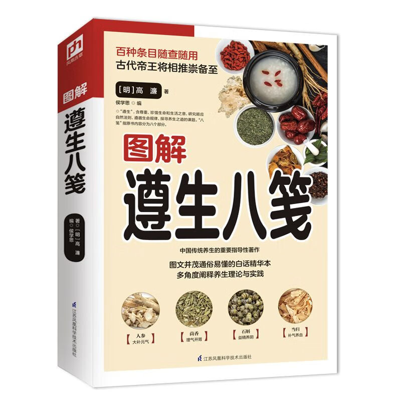 【包邮】养生保健做自己的医生 图解遵生八笺 定价58