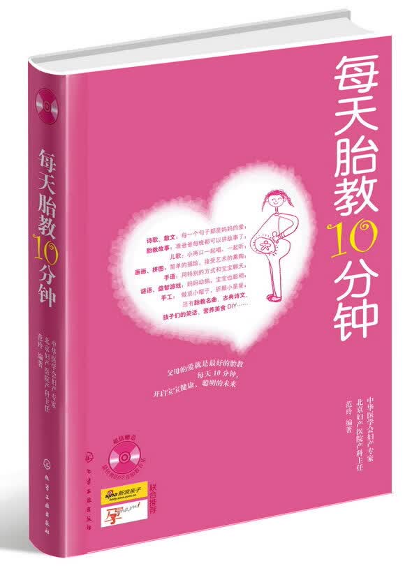 【新华书店 正版图书】每天胎教10分钟（附赠88首经典胎教音乐） 范玲 化学工业出版社