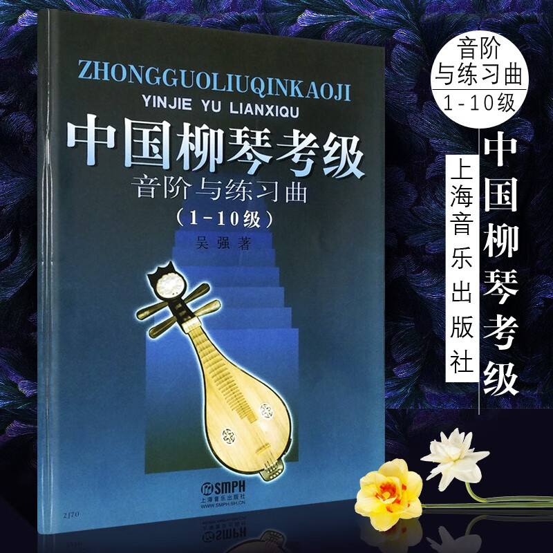【现货速发】中国柳琴考级音阶与练习曲1-10级 吴强编 柳琴考级曲集