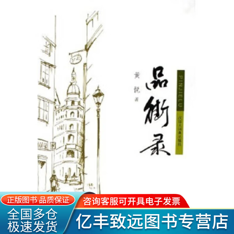 【正版书】品街录