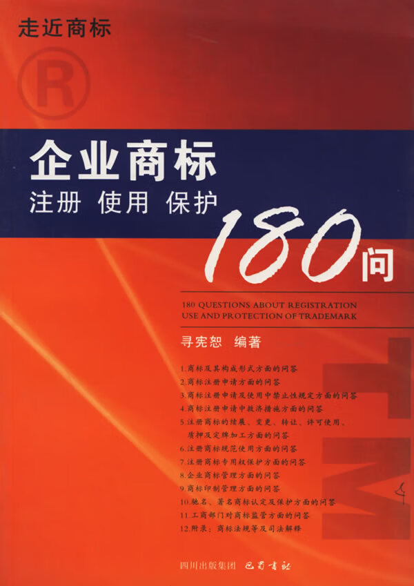 企业商标注册.使用.保护180问【正版图书】