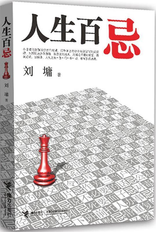 人生百忌 (美)刘墉 著【正版】
