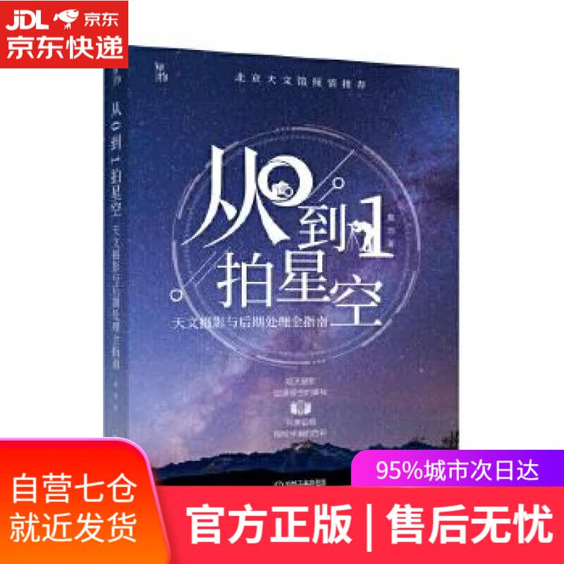 【新华书店】从0到1拍星空天文摄影与后期处理全指南 詹想 机械工业出版社