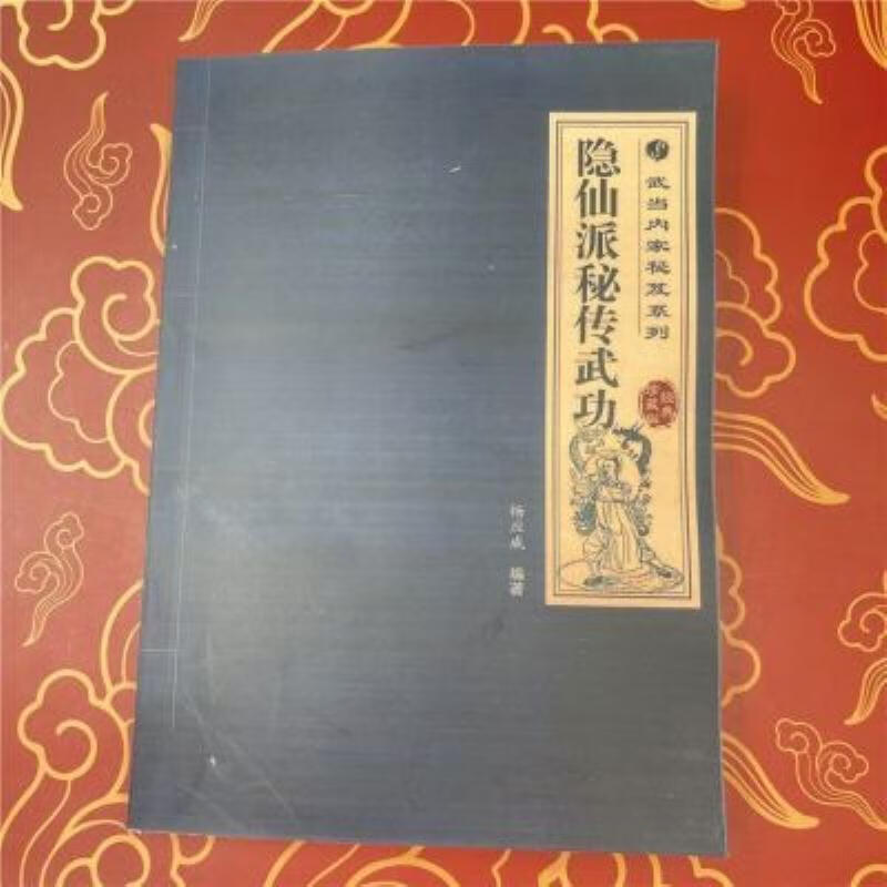 【二手9成新】-隐仙派秘传拳术内功功夫武术养生强身健 探-隐仙派