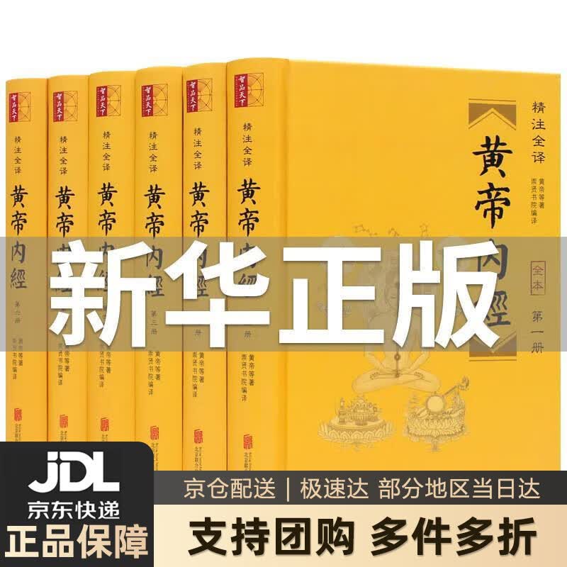 【新华书店 送货上门】黄帝内经（精装全6册） 正版图书高性价比高么？