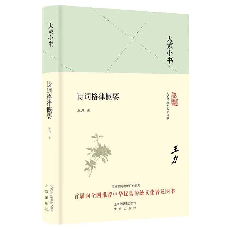 大家小书 诗词格律概要（精装本）