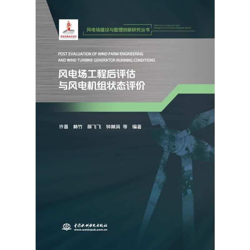 风电场工程后评估与风电机组状态评价（风电场建设与管理创新研究丛书） 许昌 林竹 薛飞飞 钟淋涓 等  译 书籍