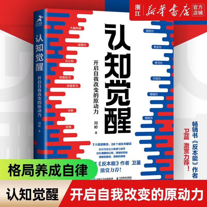 认知觉醒周岭 开启自我改变的原动力