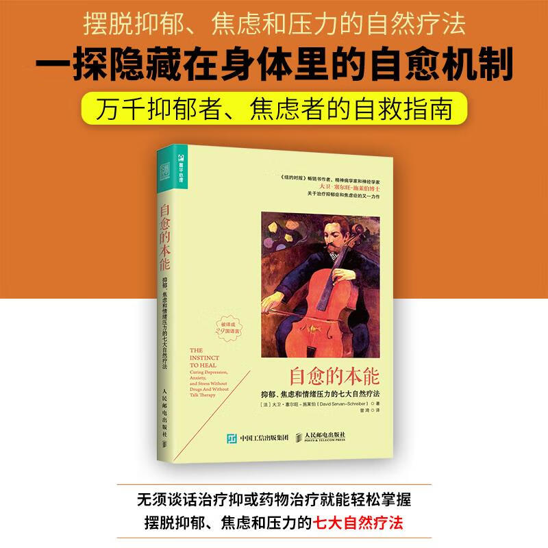 自愈的本能:抑郁、焦虑和情绪压力的七大自然疗法
