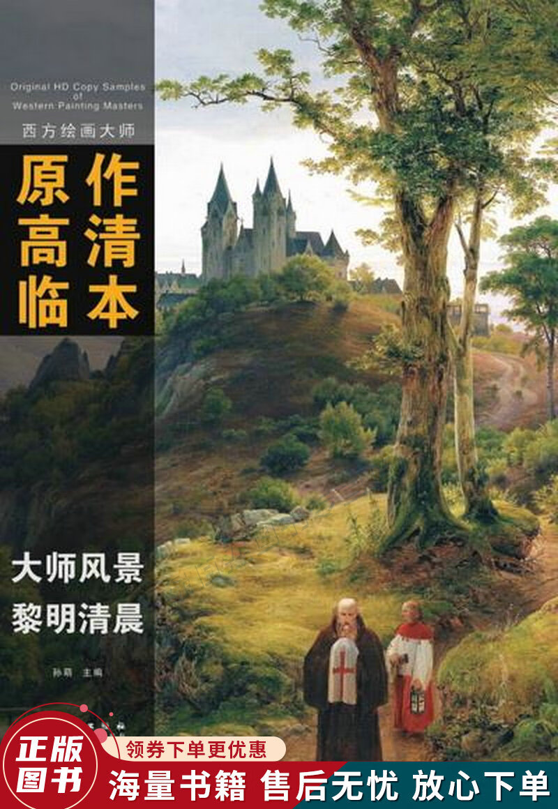 西方绘画大师原作高清临本·大师风景黎明清晨