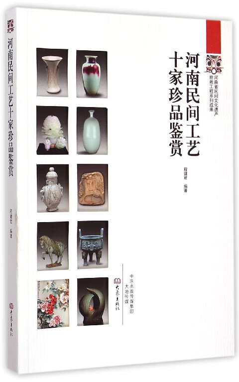 河南民间工艺十家珍品鉴赏
