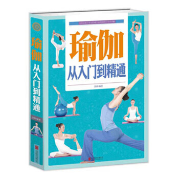 瑜伽:从入门到精通