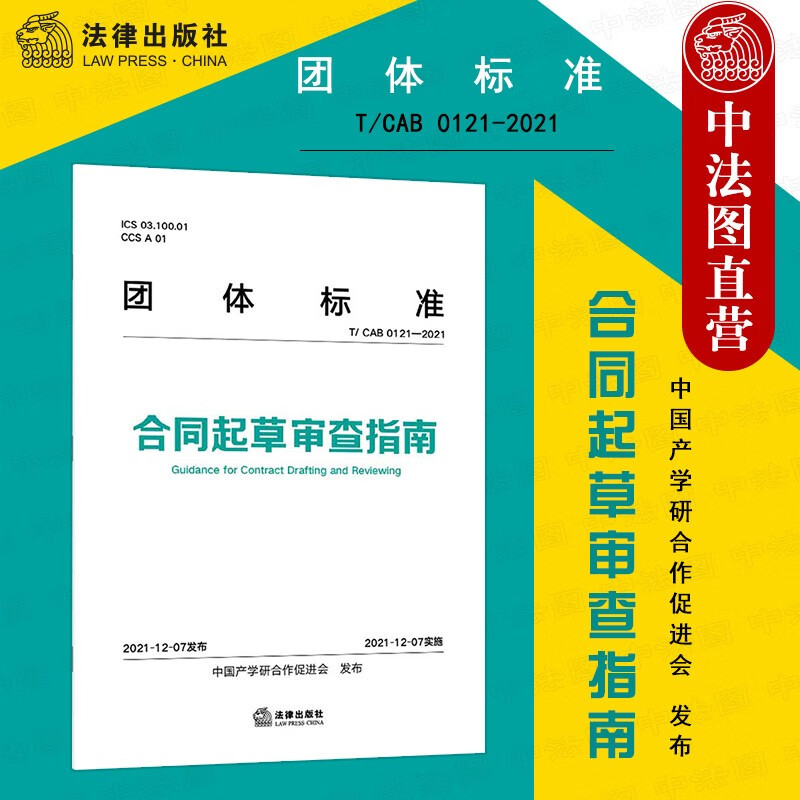 正版 团体标准 合同起草审查指南 法律社 合同起草指南理念方法 律师法务法学生参考书 交易结构 合同形式 合同条款 合同起草审查四步工作流程