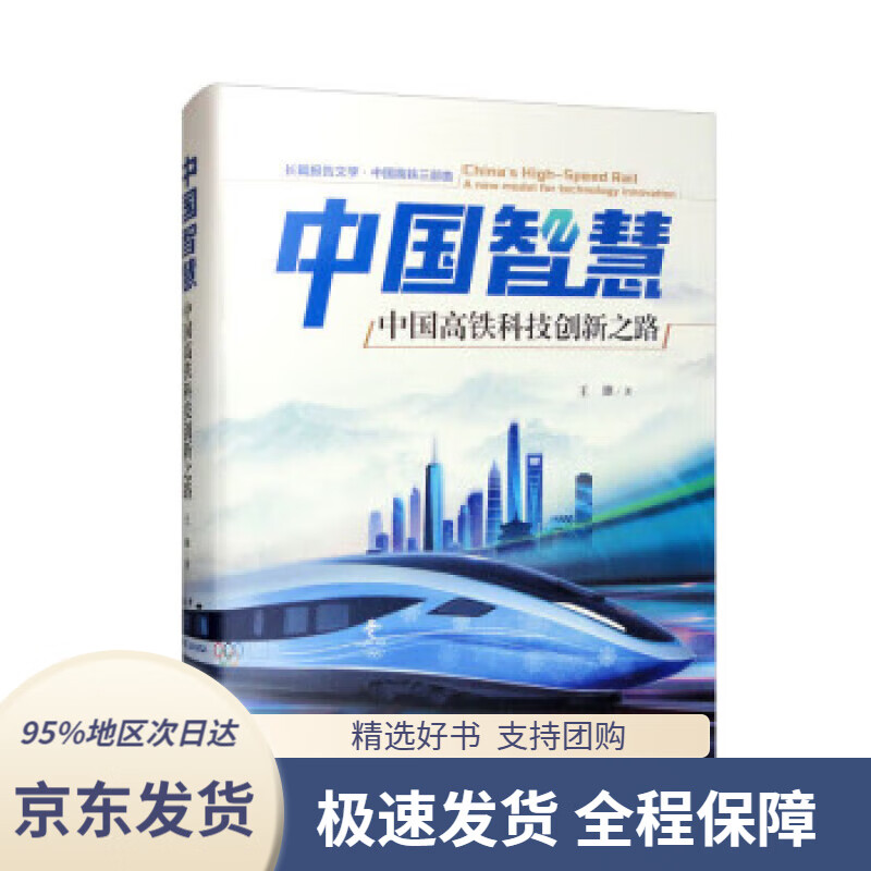 【新华书店正版】中国智慧:中国高铁科技创新之路