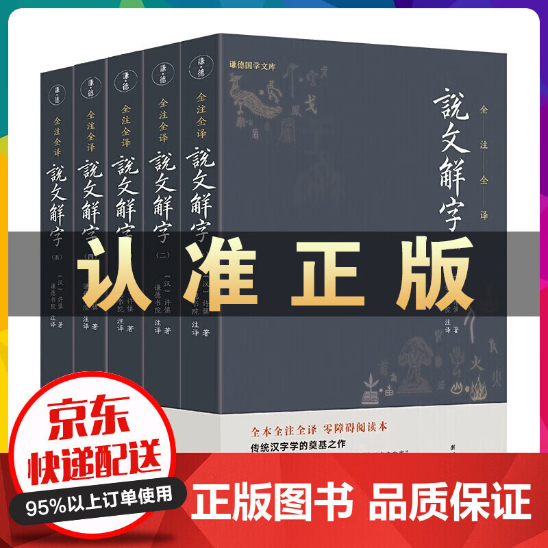 说文解字 全五册全本全注全译简体 现代拼音注音，古今音一目了然 初学者看得懂、用得上的经典汉字入 说文解字5册