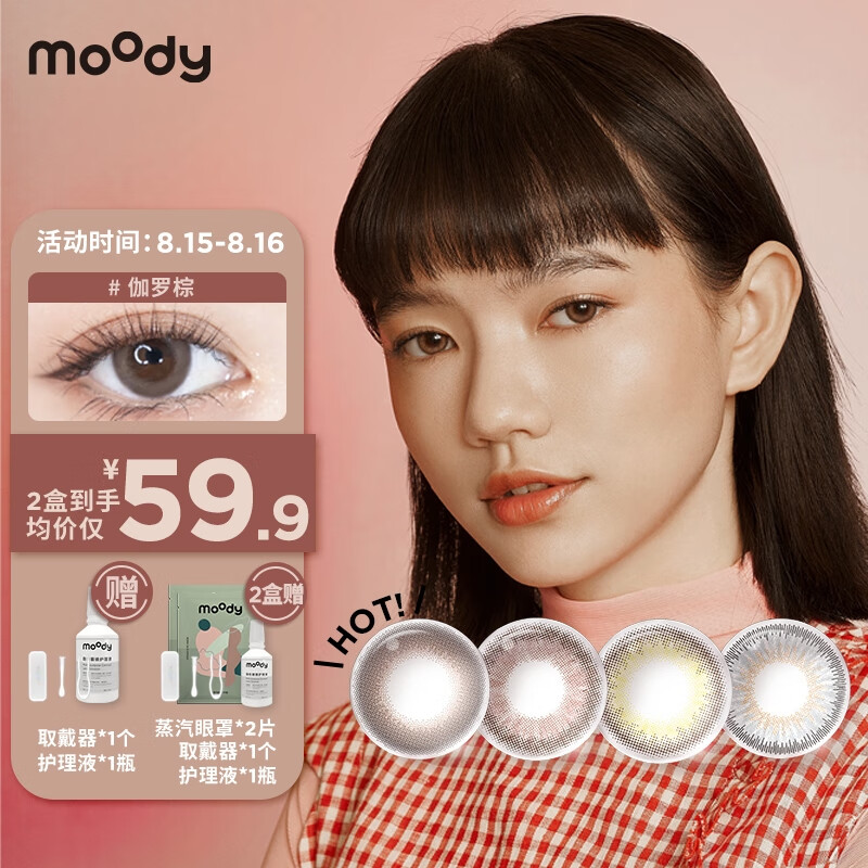 moody美瞳月抛彩色隐形眼镜价格走势对比及评测