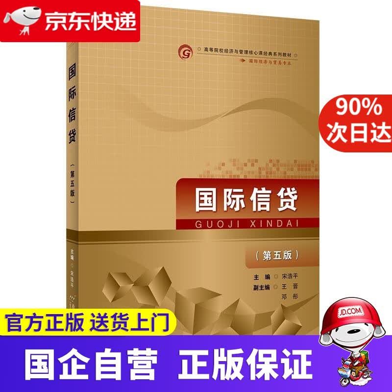 【正版新书】国际信贷（第五版） 宋浩平 首都经济贸易大学出版社 9787563831814