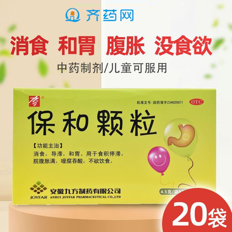 九方 保和颗粒 20袋 成人小儿童消食积食肚子胀喛气反酸(包邮)