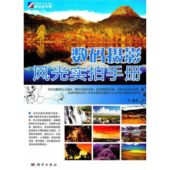 数码摄影风光实拍手册 一白 著【正版图书】