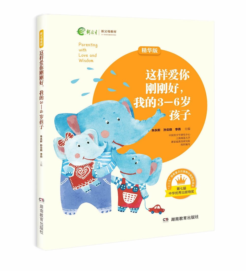 这样爱你刚刚好，我的3～6岁孩子（精华版）帮助孩子建立规则，积极地度过学前教育，更好的融入集体生活