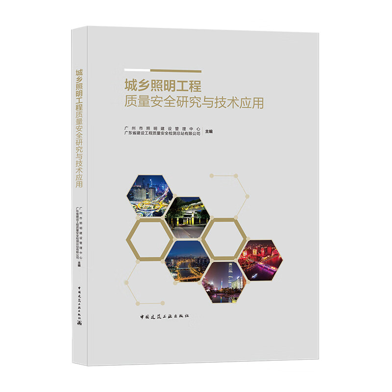 城乡照明工程质量安全研究与技术应用