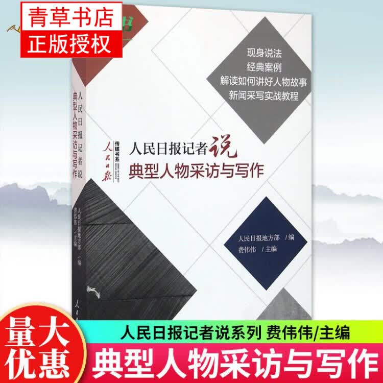 人民日报记者说(典型人物采访与写作)/人民日报传媒书系 如何修改文章一本书学会采写编辑经验传媒书系