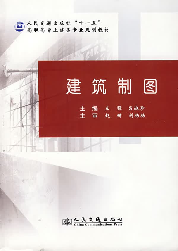建筑制图【正版图书】