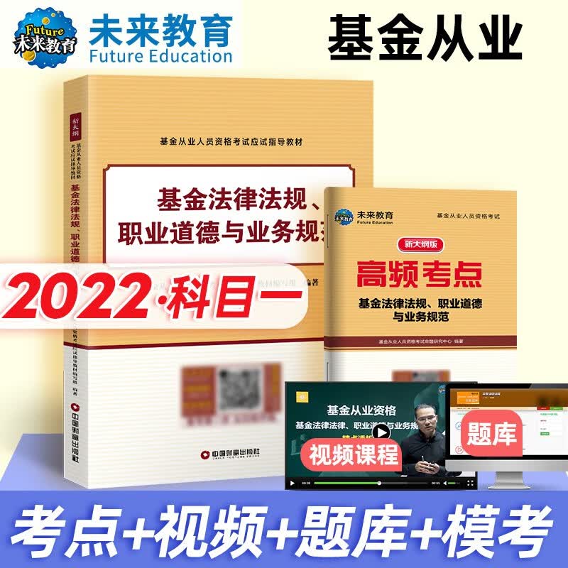 未来2022新版基金从业资格考试应试指导教材 基金法律法规、职业道德与业务规范（科目一）