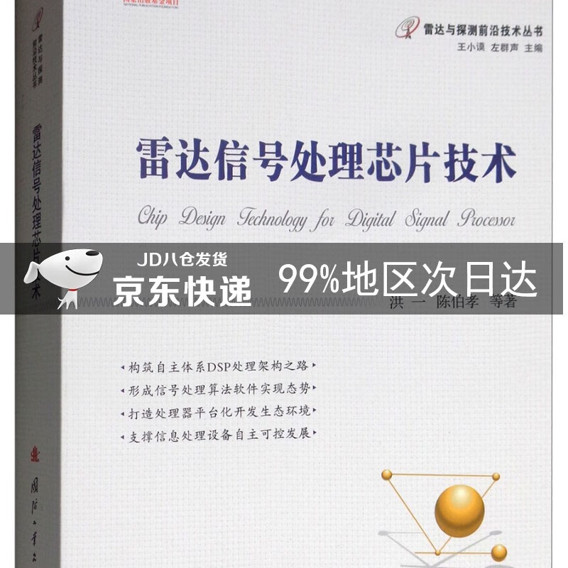 雷达信号处理芯片技术/雷达与探测前沿技术丛书