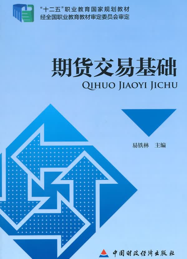 期货交易基础【正版图书】
