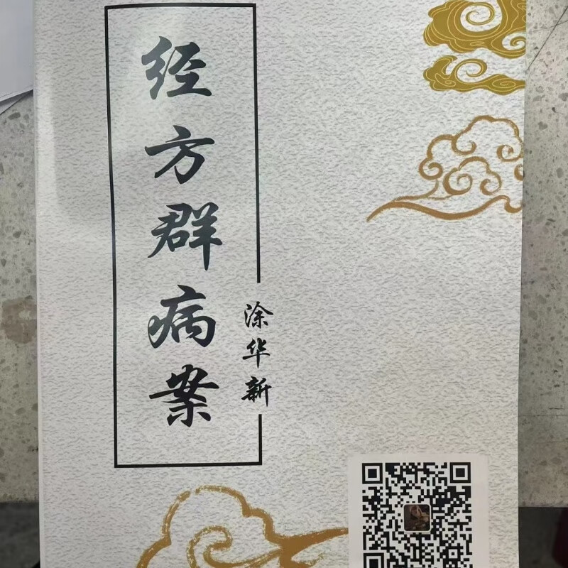 涂华新经方群病案第二集全书370多页 中医书籍