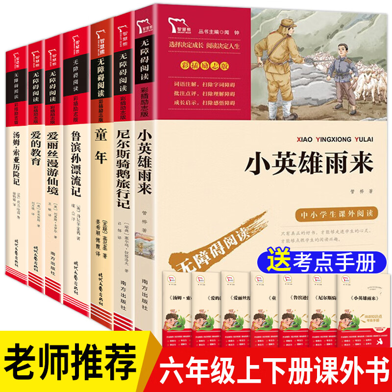 鲁滨逊漂流记六年级下册的课外书原著完整版书目爱丽丝梦游仙境漫游奇尼尔斯骑鹅旅行记汤姆索亚历险记快乐读 【全套】六年级上下册7册