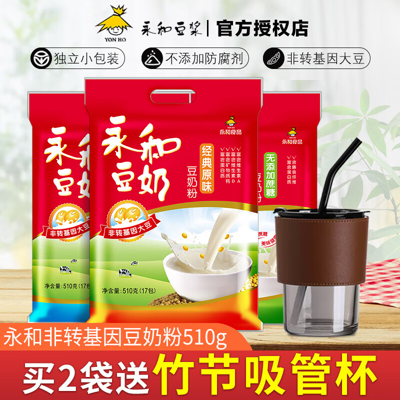 永和豆浆永和经典原味豆浆奶粉包无添加非无糖豆浆粉 【3分甜】原味豆奶粉510g17包