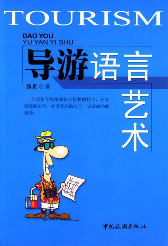 导游语言艺术 魏星 著【正版】
