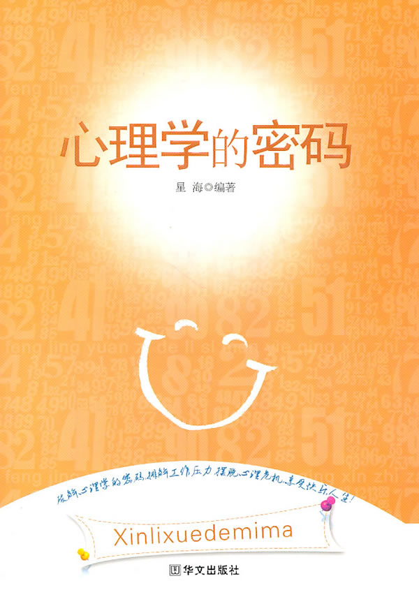 心理学的密码【正版图书】
