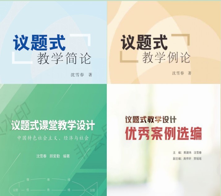 议题式教学（简论、例论、课堂教学设计、优秀案例选编）