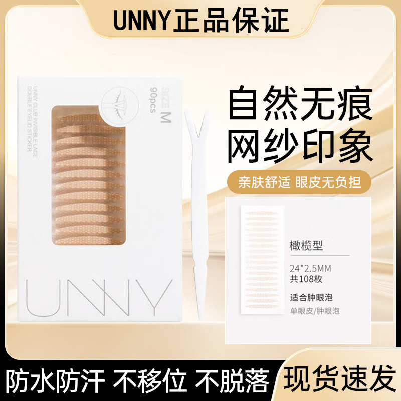 unny club悠宜雙眼皮貼女無痕自然腫眼泡纖維網(wǎng)紗單雙面肉色蕾絲隱形正品 橄欖型【108貼】 108貼