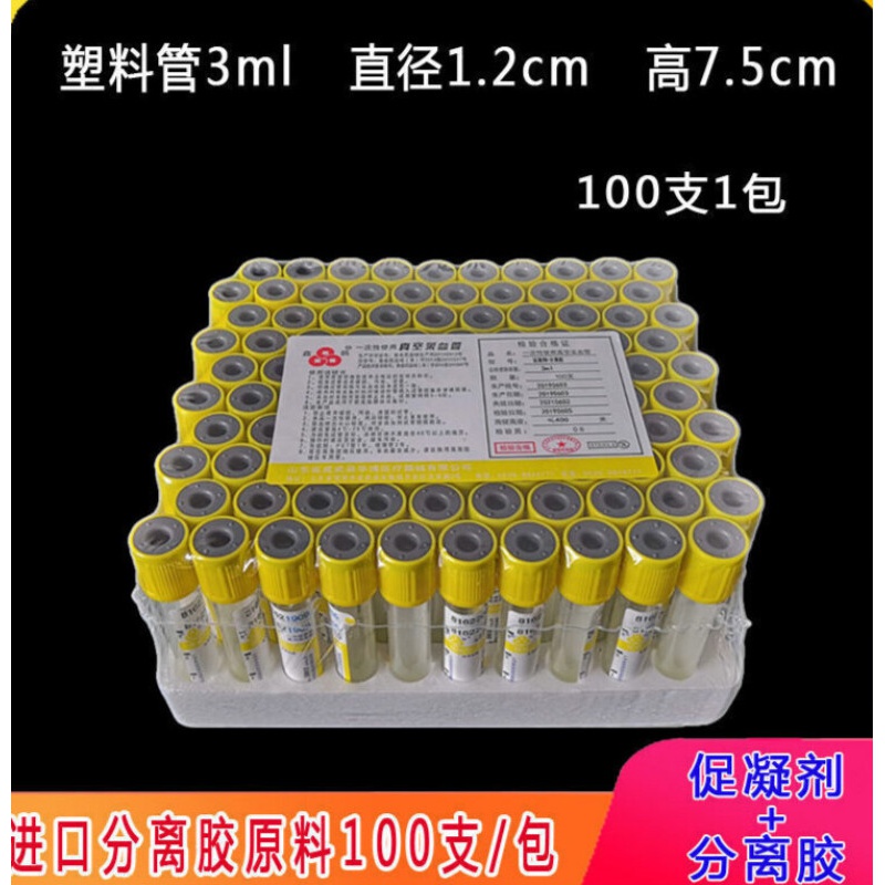 prp含分离胶促凝剂黄色管一次性负压真空采血管血清生化 (塑料)分离胶