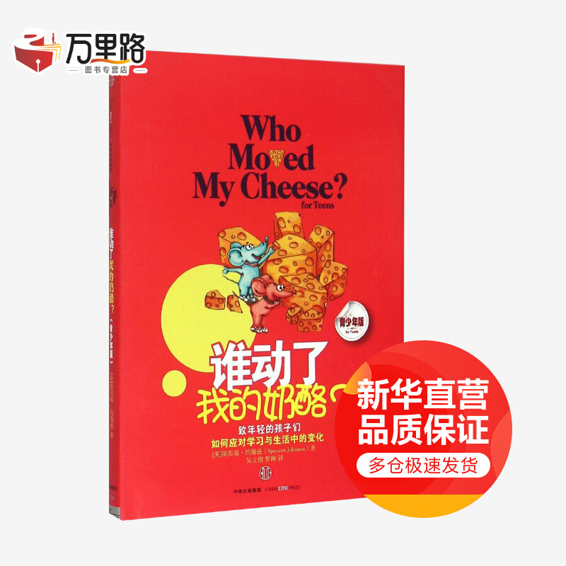谁动了我的奶酪?(青少年版)(青少年版)