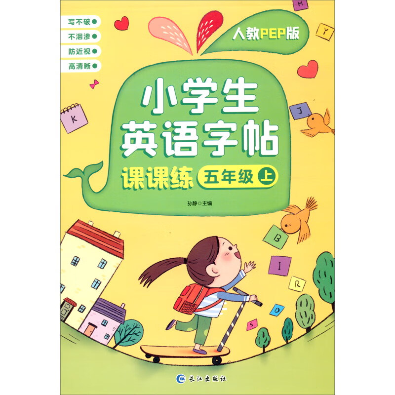 小学生英语字帖课课练五年级上人教PEP版