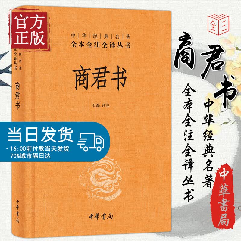 商君书 石磊译 中华经典名著全本全译全注丛书中国古代哲学思想精神文明传承民族文化 中华书局正版图书籍