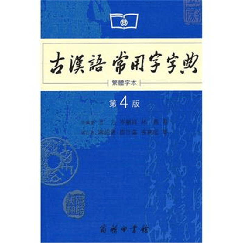 古汉语常用字字典(第4版繁体字本)