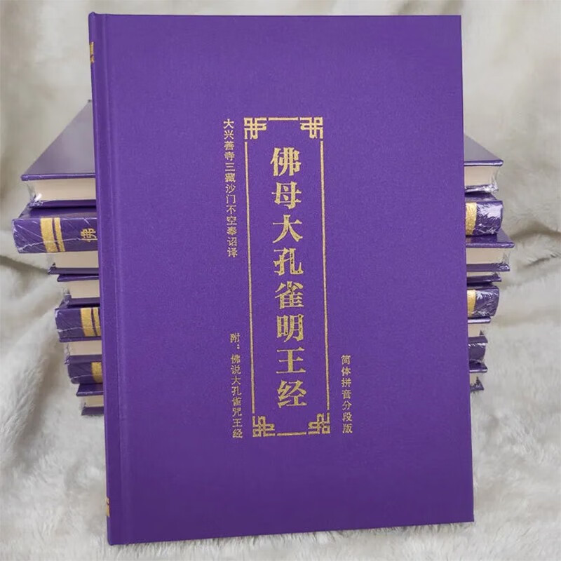 佛母大孔雀明王经注音版读诵本精装简体拼音横排不空大师 义净法师 仪轨 梵本 【佛母大孔雀明王经】高性价比高么？
