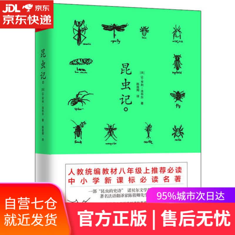 【新华书店】昆虫记